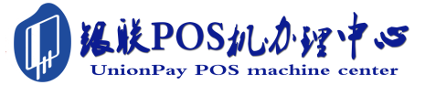 文城镇POS机办理服务中心